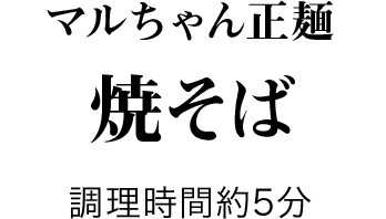 マルちゃん正麺焼そば 調理時間５分