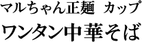 マルちゃん正麺 ワンタン中華そば