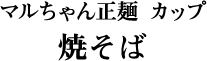 マルちゃん正麺 カップ 焼そば