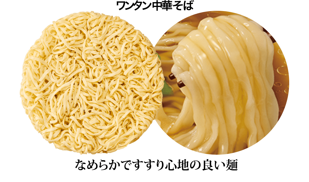 なめらかですすり心地の良い麺