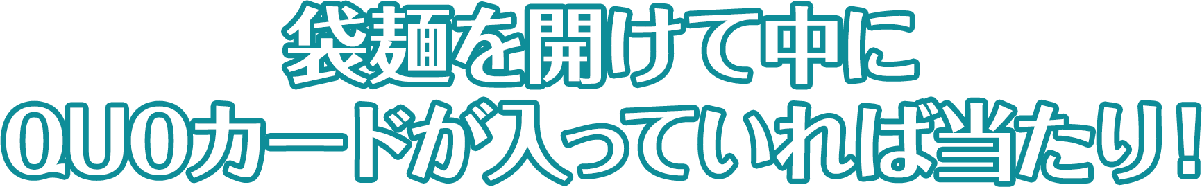 袋麺を開けて中にQUOカードが入っていれば当たり！