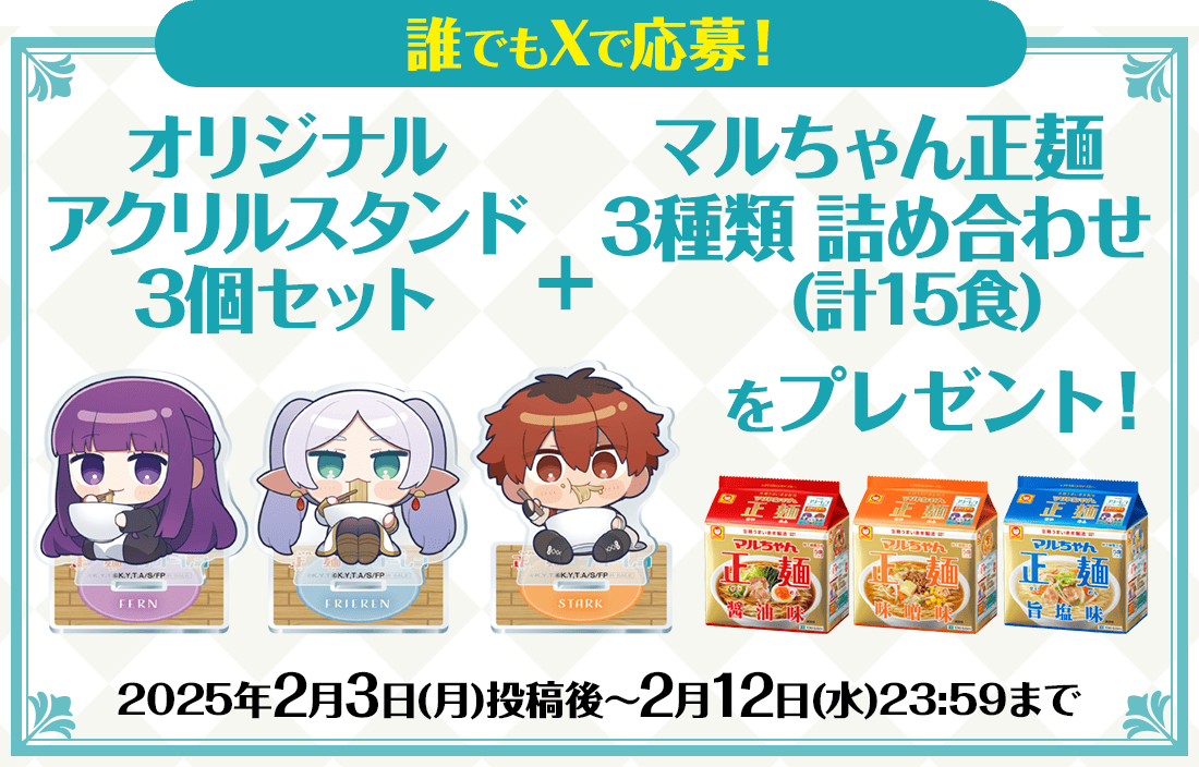 誰でもXで応募！オリジナルアクリルスタンド3個セット＋マルちゃん正麺3種類 詰め合わせ(計15食)をプレゼント！
