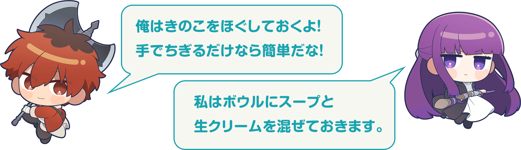 シュタルク：俺はきのこをほぐしておくよ！手でちぎるだけなら簡単だな！　フェルン：私はボウルにスープと生クリームを混ぜておきます。