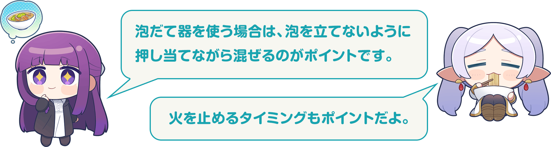 フェルン：泡だて器を使う場合は、泡を立てないように押し当てながら混ぜるのがポイントです。　フリーレン：火を止めるタイミングもポイントだよ。