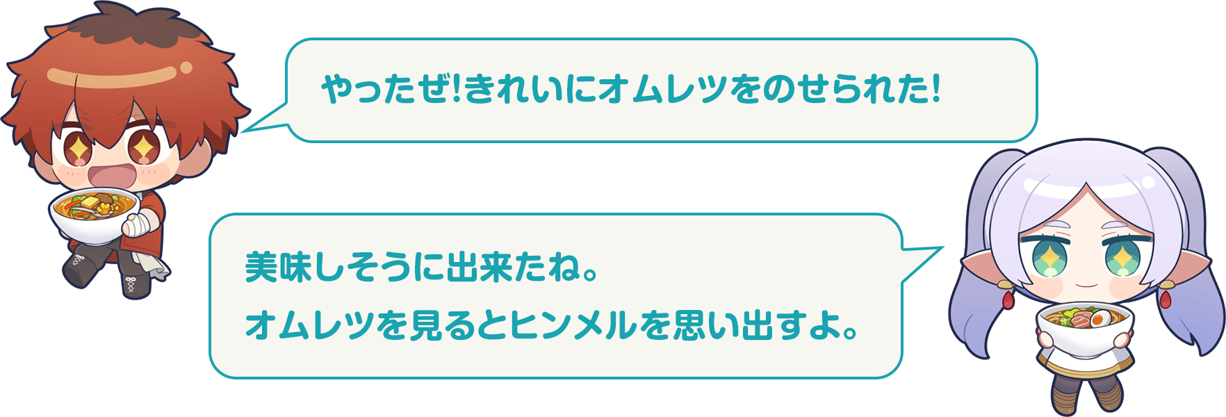 シュタルク：やったぜ！きれいにオムレツをのせられた！　フリーレン：美味しそうに出来たね。オムレツを見るとヒンメルを思い出すよ。