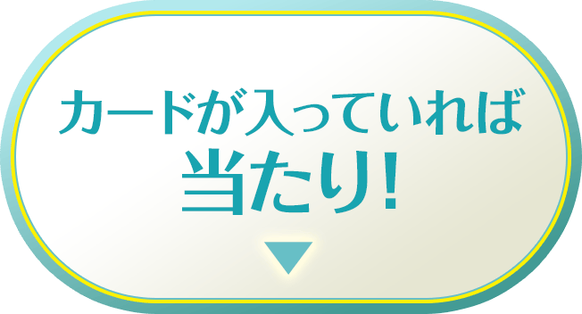 カードが入っていれば当たり！