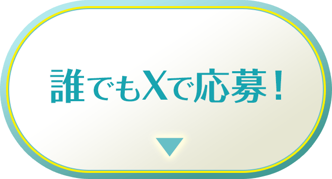 誰でもXで応募！