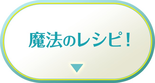 魔法のレシピ！