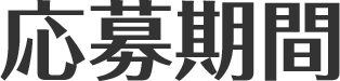 応募期間