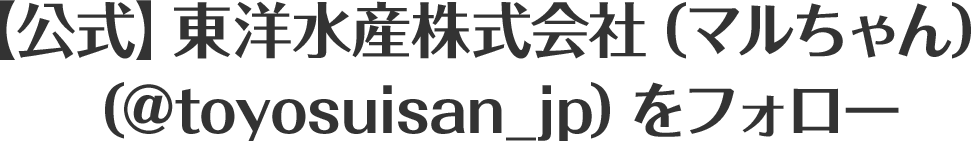 【公式】東洋水産株式会社（マルちゃん）（@toyosuisan_jp）をフォロー