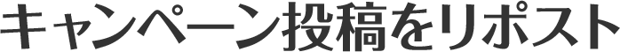 キャンペーン投稿をリポスト