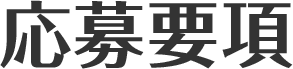 応募要項