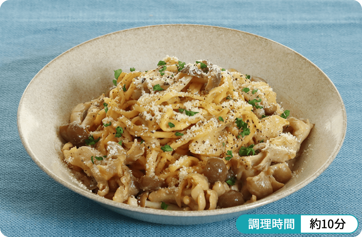 調理時間 約10分