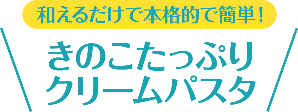 和えるだけで本格的で簡単！きのこたっぷりクリームパスタ