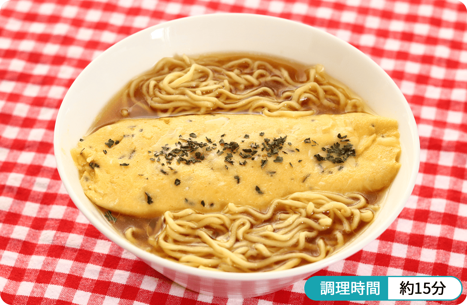 調理時間 約15分