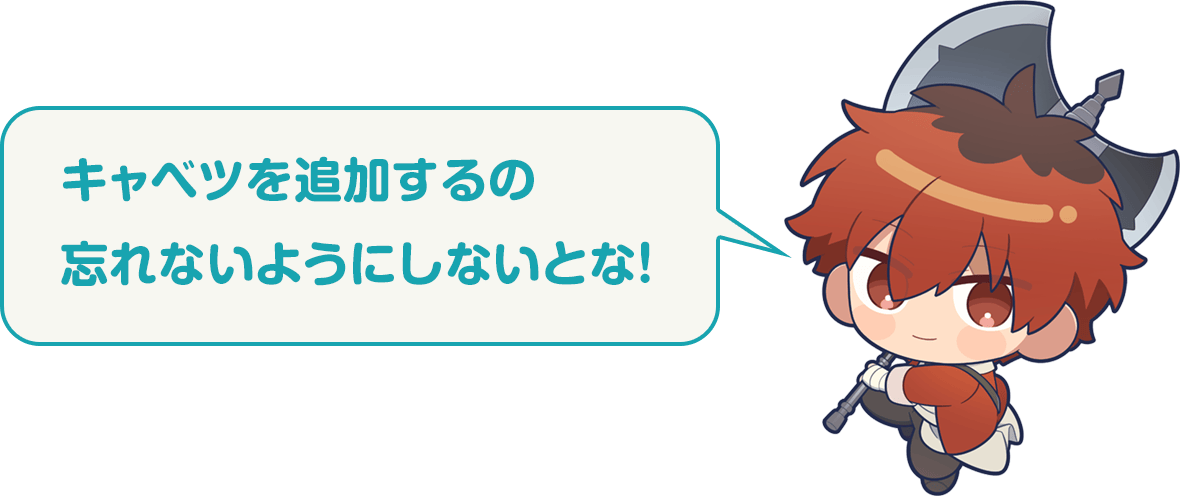 シュタルク：キャベツを追加するの忘れないようにしないとな！