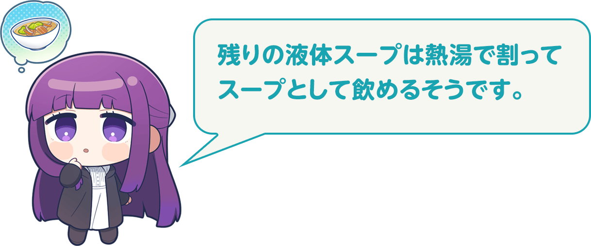 フェルン：残りの液体スープは熱湯で割ってスープとして飲めるそうです。
