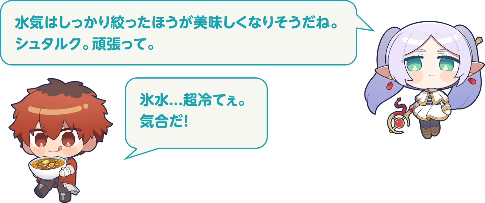 フリーレン：水気はしっかり絞ったほうが美味しくなりそうだね。シュタルク。頑張って。　シュタルク：氷水...超冷てぇ。気合だ！