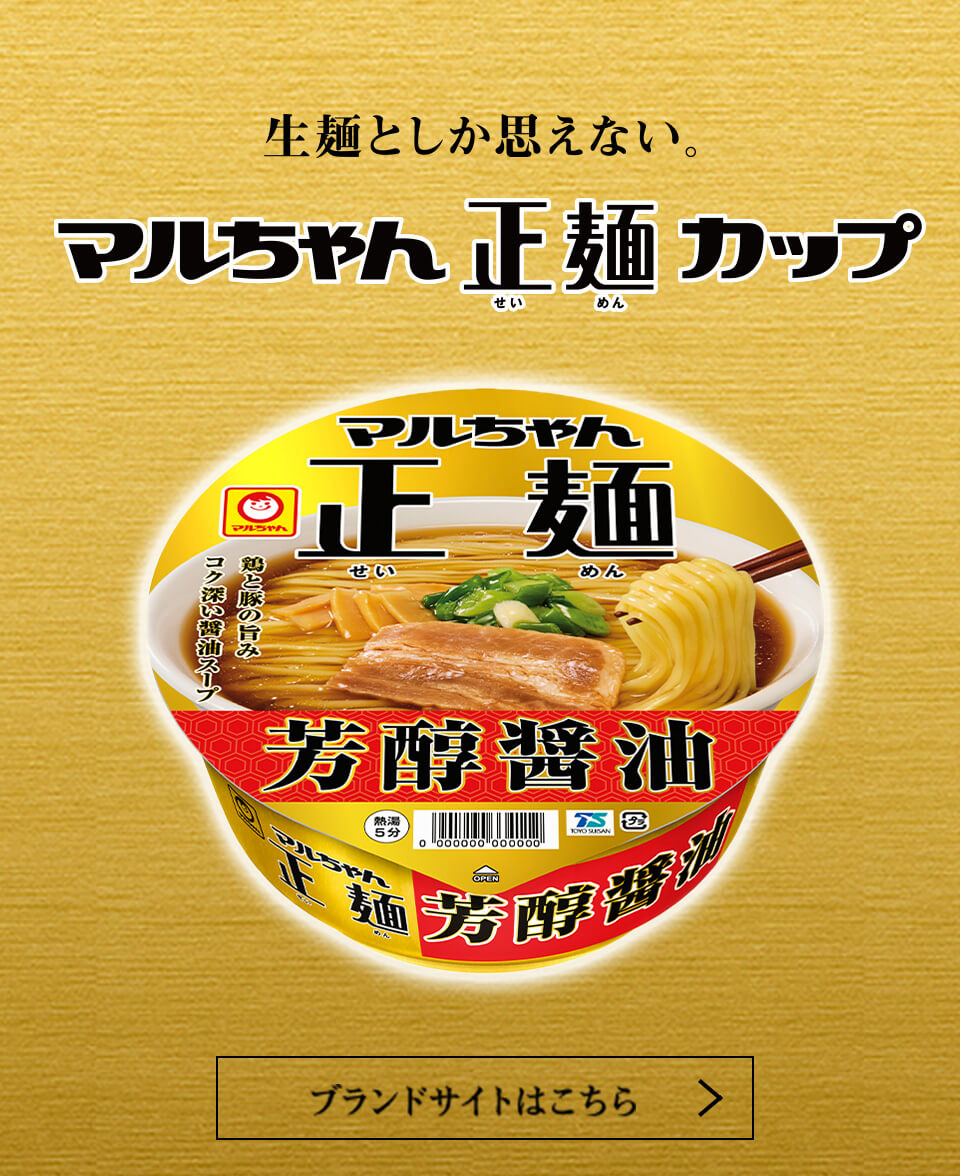 マルちゃん正麺 カップ ブランドサイトはこちら