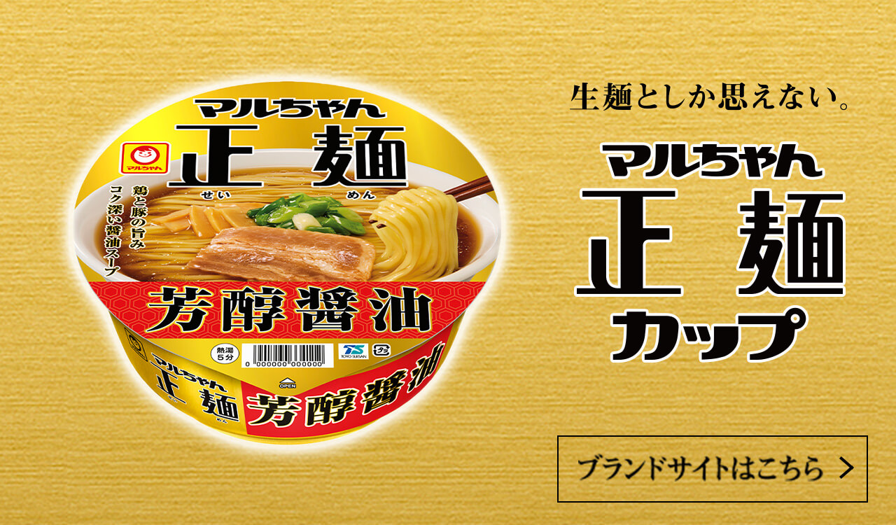 マルちゃん正麺 カップ ブランドサイトはこちら