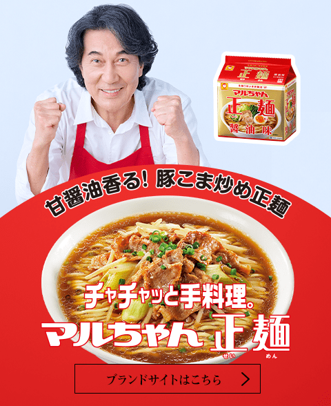 マルちゃん正麺 ブランドサイトはこちら