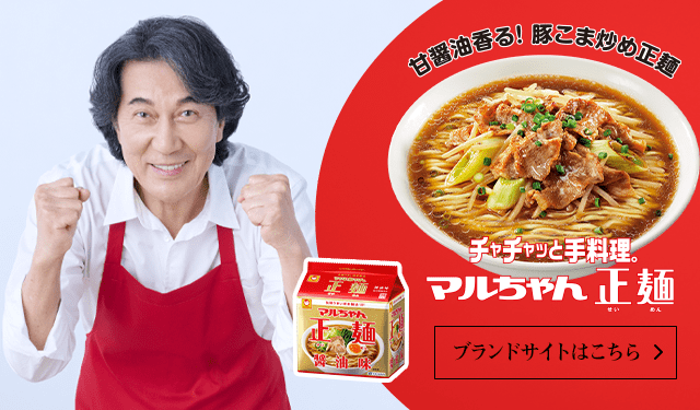 マルちゃん正麺 ブランドサイトはこちら