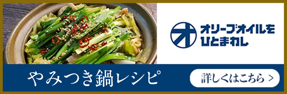 やみつき鍋レシピ