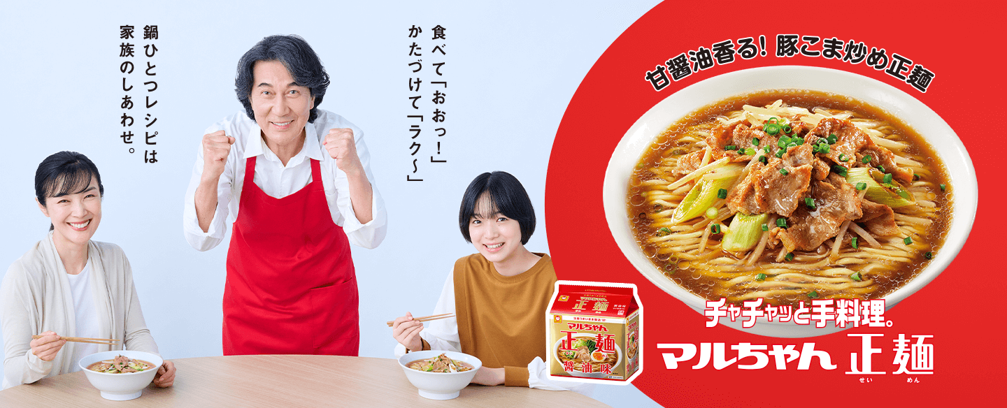 食べて「おおっ！」、かたづけて「ラク〜」。鍋ひとつレシピは家族のしあわせ。甘醤油香る！豚こま炒め正麺