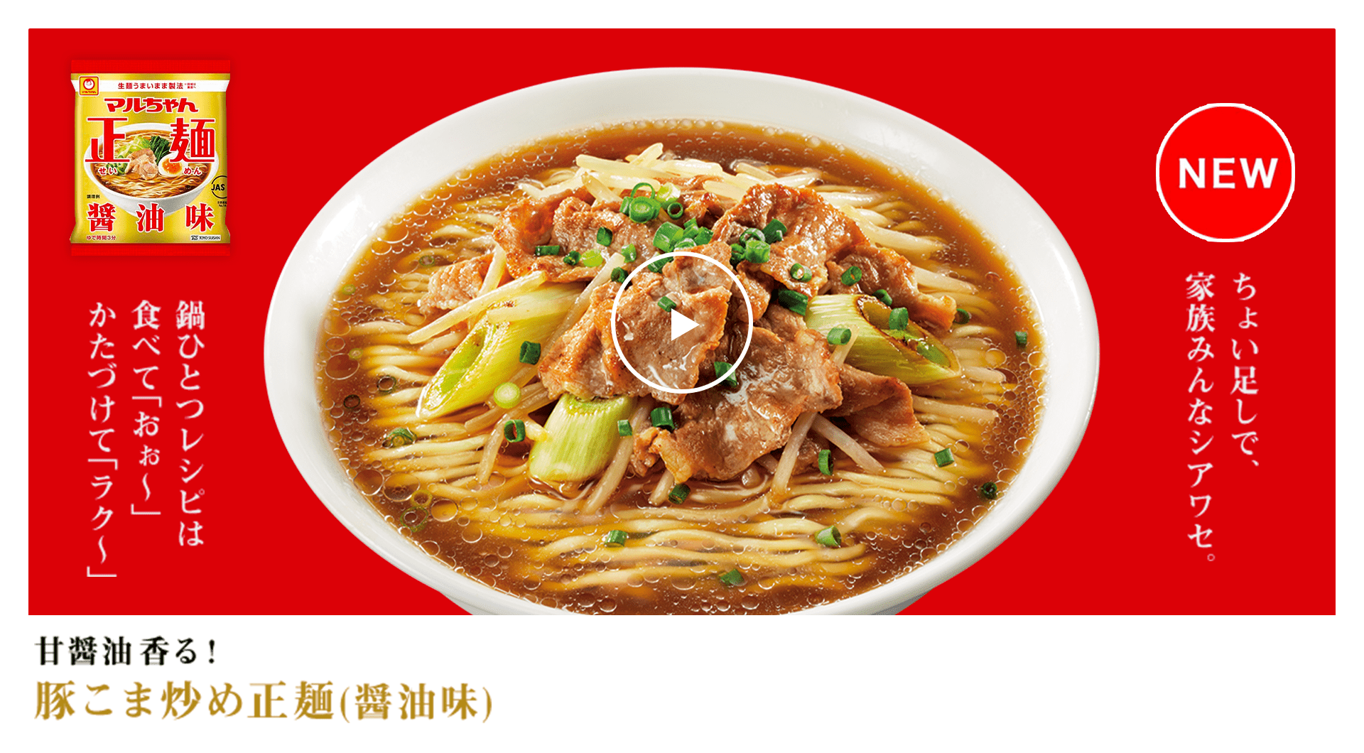 甘醤油 香る！豚こま炒め正麺(醤油味)