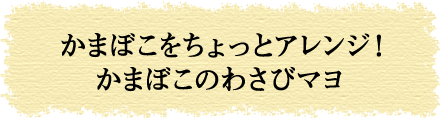 かまぼこをちょっとアレンジ！かまぼこのわさびマヨ